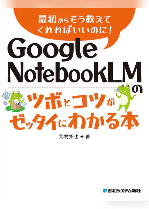 Google NotebookLMのツボとコツがゼッタイにわかる本