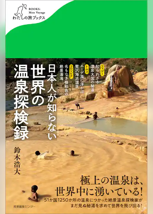 日本人が知らない 世界の温泉探検録