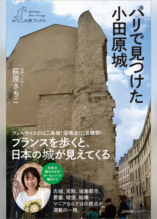 パリで見つけた小田原城