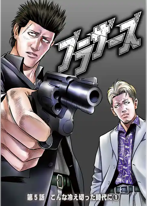 ブラザーズ
