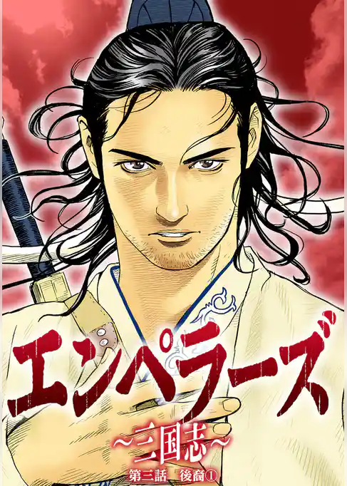 エンペラーズ　三国志