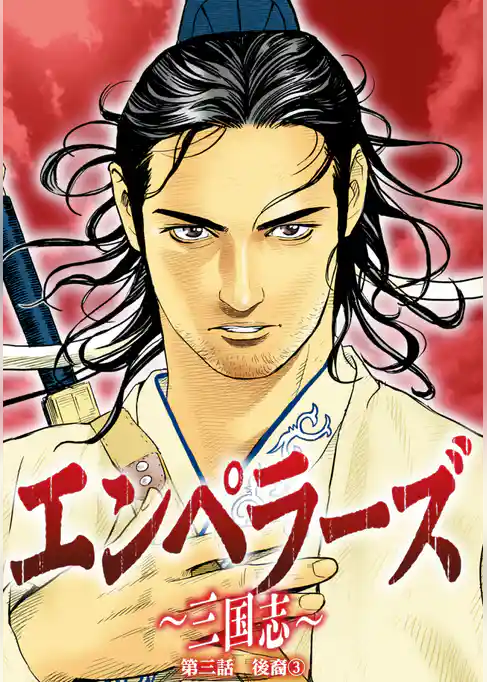 エンペラーズ　三国志