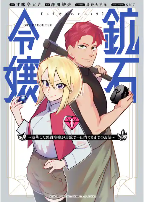 【期間限定　試し読み増量版】鉱石令嬢　～没落した悪役令嬢が炭鉱で一山当てるまでのお話～