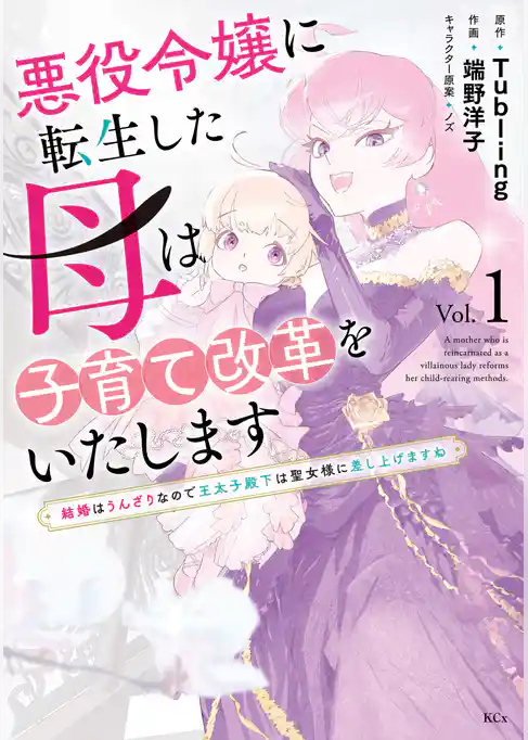 【期間限定　試し読み増量版】悪役令嬢に転生した母は子育て改革をいたします　～結婚はうんざりなので王太子殿下は聖女様に差し上げますね～