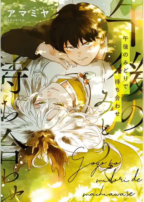 午後のみどりで待ち合わせ