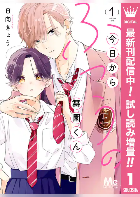 今日からふつうの舞園くん【期間限定試し読み増量】