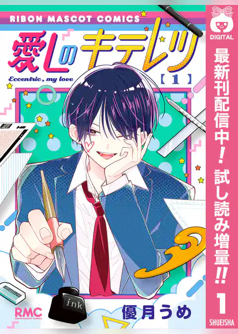 愛しのキテレツ【期間限定試し読み増量】