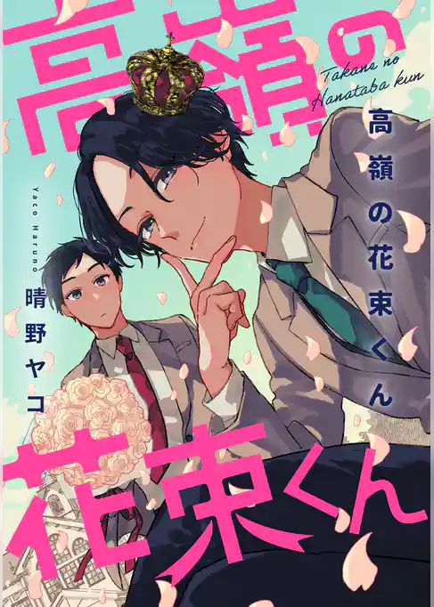 高嶺の花束くん【期間限定試し読み増量】