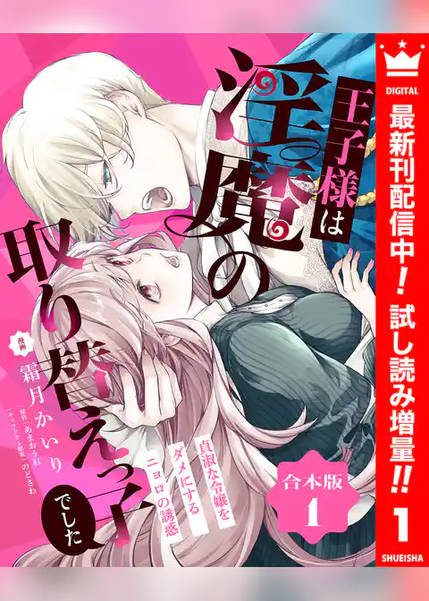 【合本版】王子様は淫魔の取り替えっ子でした 貞淑な令嬢をダメにするニョロの誘惑【期間限定試し読み増量】