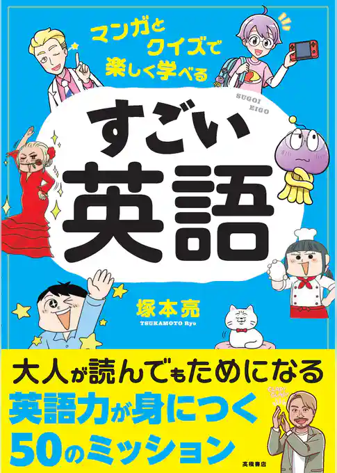 マンガとクイズで学べる すごい英語