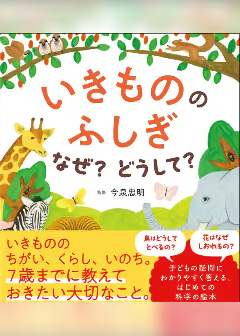 いきもののふしぎ　なぜ？どうして？