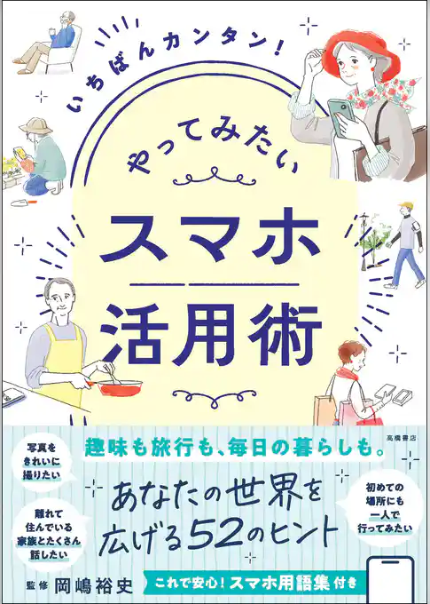 やってみたい　スマホ活用術