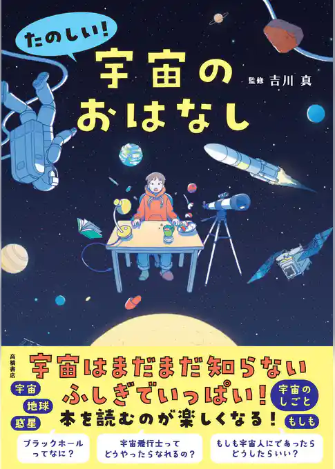 たのしい！ 宇宙のおはなし