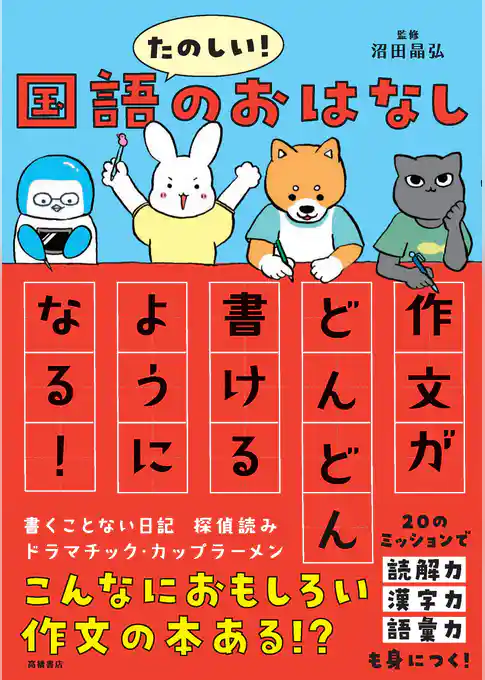 たのしい！国語のおはなし　作文がどんどん書けるようになる！