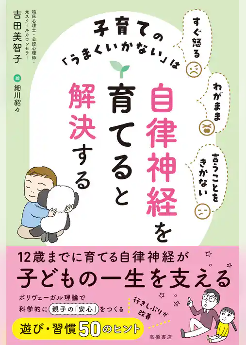 すぐ怒る わがまま 言うことをきかない 子育ての「うまくいかない」は自律神経を育てると解決する