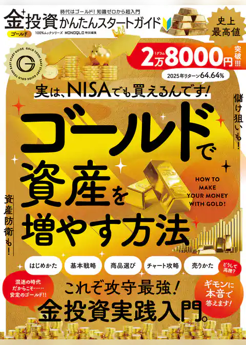 100％ムックシリーズ　金投資かんたんスタートガイド