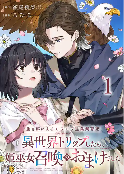 生き餌によるモフモフ猛禽飼育記 異世界トリップしたら、姫巫女召喚のおまけでした