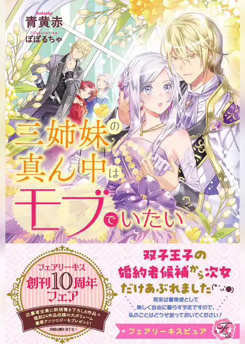三姉妹の真ん中はモブでいたい【特典SS付】【イラスト付】