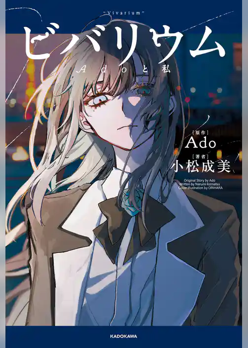 ビバリウム　Adoと私