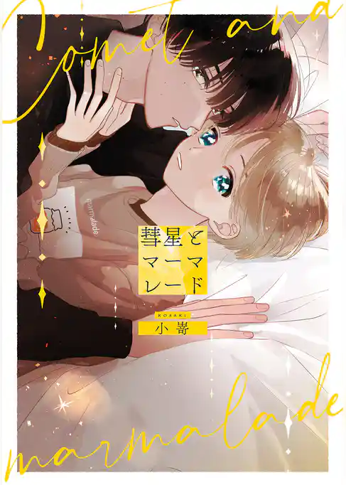 【期間限定　試し読み増量版】彗星とマーマレード