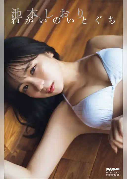 池本しおり　ねがいのいとぐち