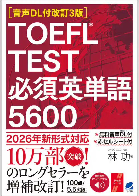 ［音声DL付改訂3版］TOEFL TEST 必須英単語5600