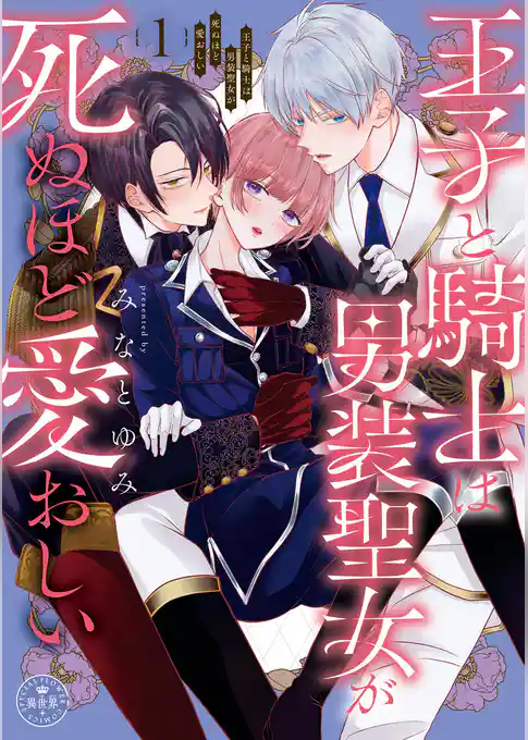 王子と騎士は男装聖女が死ぬほど愛おしい【期間限定　試し読み増量版】