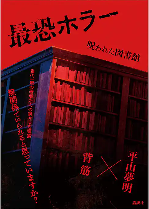 最恐ホラー　呪われた図書館