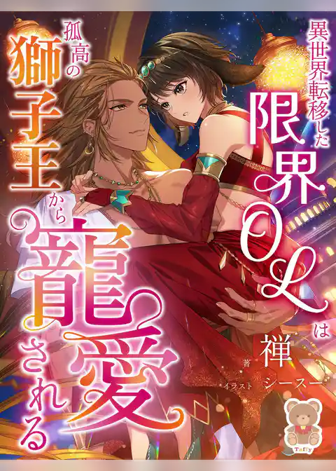 異世界転移した限界OLは孤高の獅子王から寵愛される