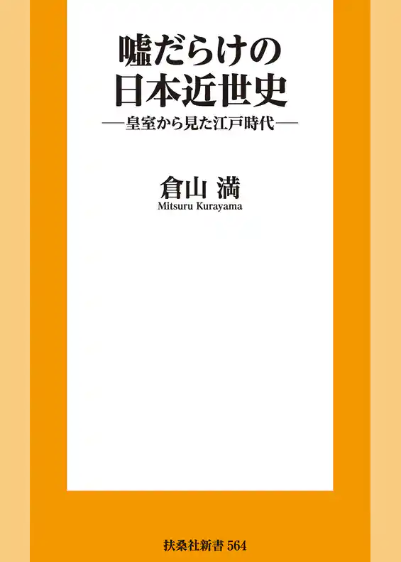 嘘だらけの日本近世史 ―皇室から見た江戸時代―