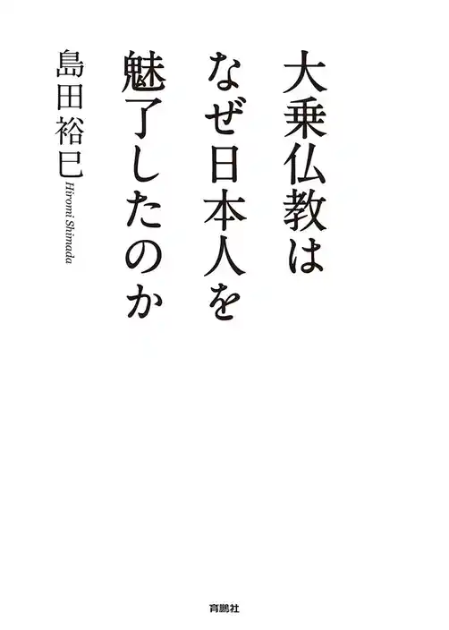 大乗仏教はなぜ日本人を魅了したのか