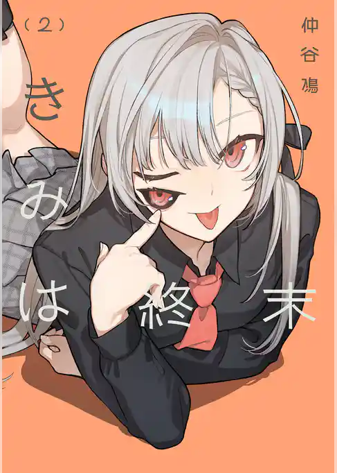 きみは終末