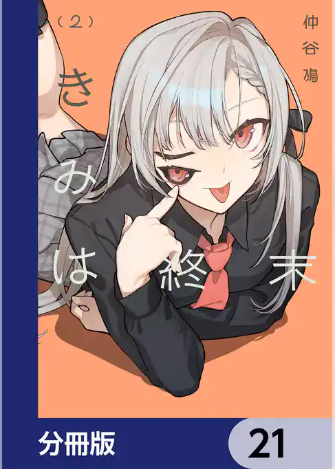 きみは終末【分冊版】