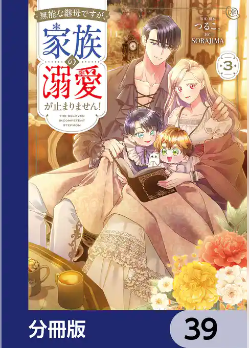 無能な継母ですが、家族の溺愛が止まりません！【分冊版】