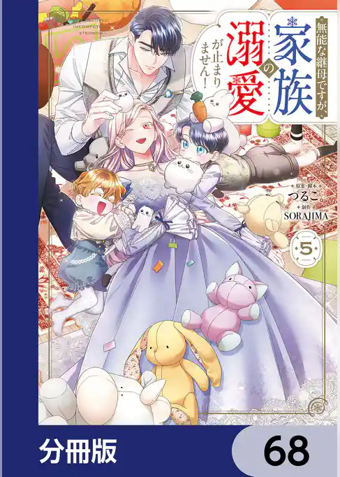 無能な継母ですが、家族の溺愛が止まりません！【分冊版】