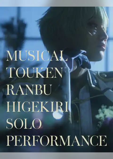 ミュージカル『刀剣乱舞』 髭切 単騎出陣 ～夢幻泡影～ パンフレット【電子版】