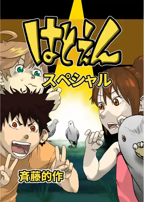 はとえんスペシャル