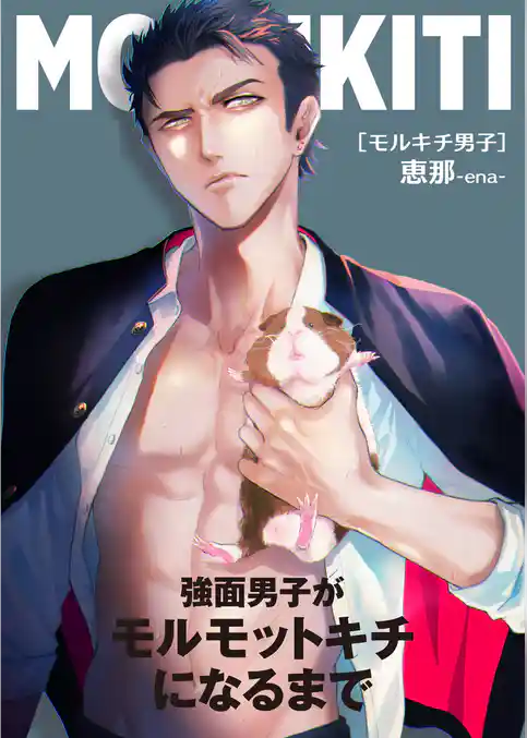 モルキチ男子　強面男子がモルモットキチになるまで