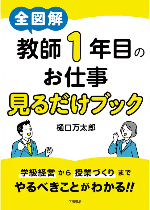 全図解　教師１年目のお仕事見るだけブック