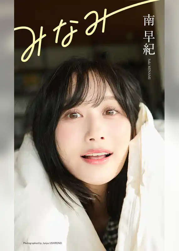 【デジタル限定】南早紀写真集「みなみ」
