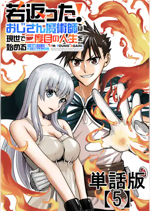 若返った！おじさん魔術師は現世で二度目の人生を始める　～最強の力と美人姉妹も添えて～【単話版】