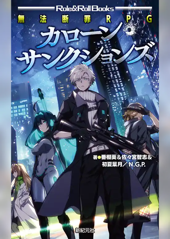 無法断罪RPG カローン・サンクションズ