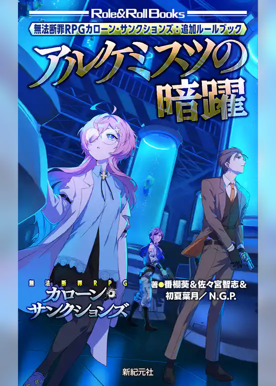 無法断罪RPG カローン・サンクションズ：追加ルールブック アルケミスツの暗躍