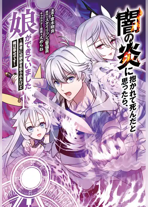 闇の炎に抱かれて死んだと思ったら、娘ができていました～勇者に幼馴染を取られたけど俺は幸せです～