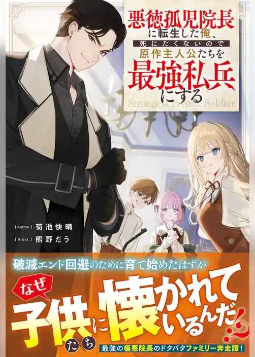 悪徳孤児院長に転生した俺、死にたくないので原作主人公たちを最強私兵にする