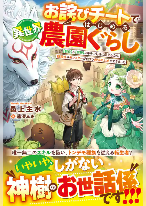 お詫びチートではじめる異世界農園ぐらし～【製作】＆【開墾】スキルで好きに開拓したら、精霊姫やモンスターが住まう最強の土地ができました～