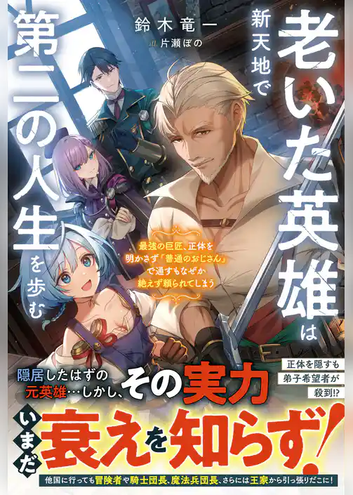 老いた英雄は新天地で第二の人生を歩む～最強の巨匠、正体を明かさず『普通のおじさん』で通すもなぜか絶えず頼られてしまう～