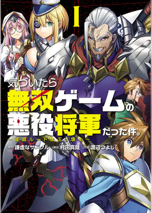 気づいたら無双ゲームの悪役将軍だった件。～破滅ルートはぶっ壊す～