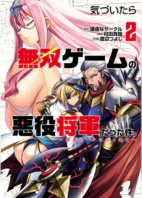 気づいたら無双ゲームの悪役将軍だった件。~破滅ルートはぶっ壊す~