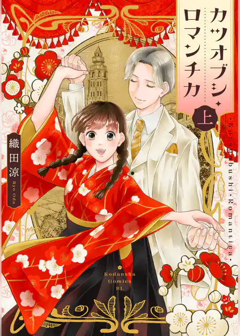 【期間限定　試し読み増量版】カツオブシ・ロマンチカ